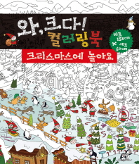 크리스마스에 놀아요 컬러링북